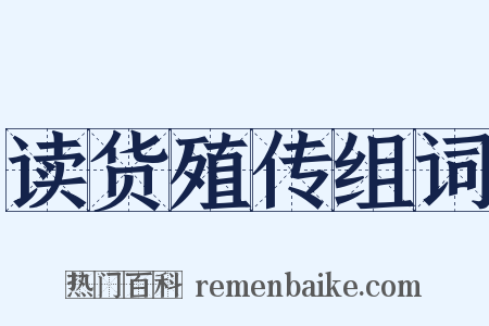 读货殖传组词是什么意思的图片